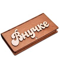 Купюрница резная "Внучке" во Томске