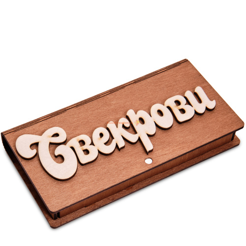 Купюрница резная "Свекрови" во Томске