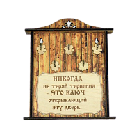 КЛЮЧНИЦА "НИКОГДА НЕ ТЕРЯЙ ТЕРПЕНИЯ1" во Томске