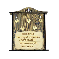 КЛЮЧНИЦА "НИКОГДА НЕ ТЕРЯЙ ТЕРПЕНИЯ" во Томске